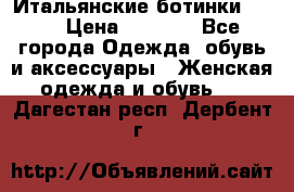 Итальянские ботинки Ash  › Цена ­ 4 500 - Все города Одежда, обувь и аксессуары » Женская одежда и обувь   . Дагестан респ.,Дербент г.